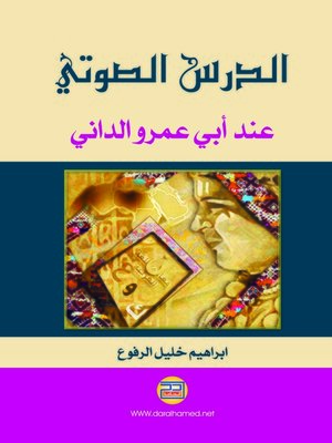 cover image of الدرس الصوتي عند أبي عمرو الداني